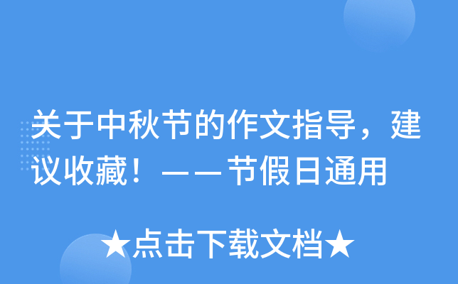 关于中秋节的作文指导，建议收藏！——节假日通用