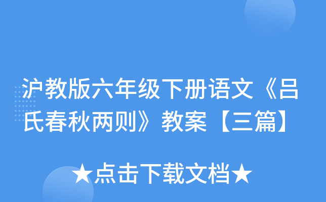沪教版六年级下册语文《吕氏春秋两则》教案【三篇】