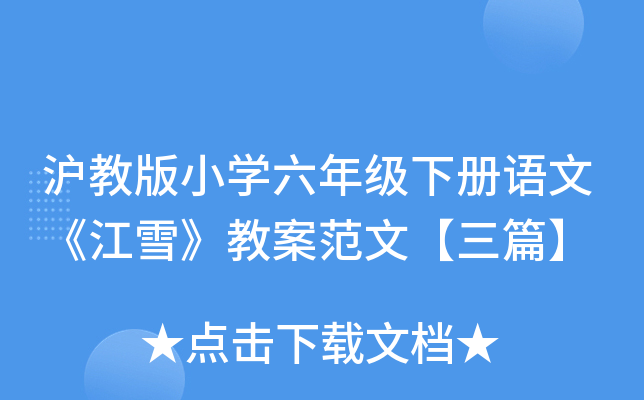 沪教版小开云kaiyun(中国)六年级下册语文《江雪》教案范文【三篇】