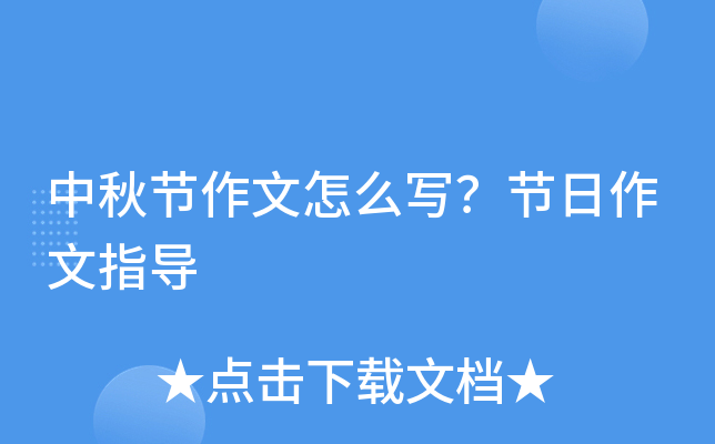 中秋节作文怎么写？节日作文指导