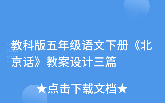 教科版五年级语文下册《北京话》教案设计三篇