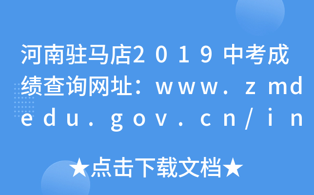 vR2019пɿԃW(wng)ַwww.zmdedu.gov.cn/index.html