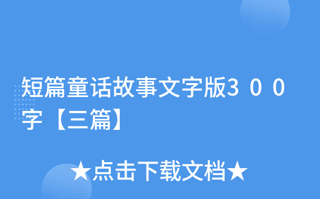 短篇童话故事文字版300字【三篇】