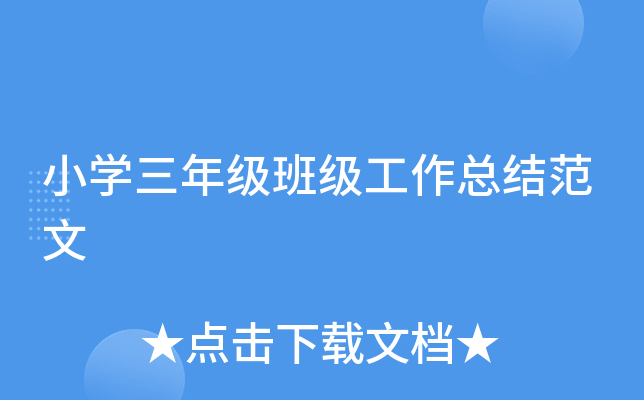 小开云kaiyun(中国)三年级班级工作总结范文