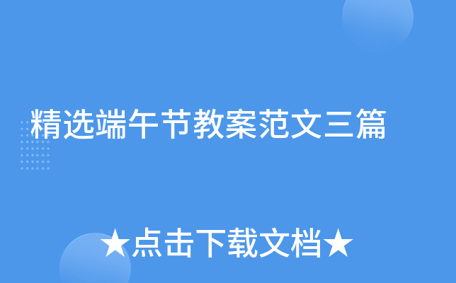 精选端午节教案范文三篇
