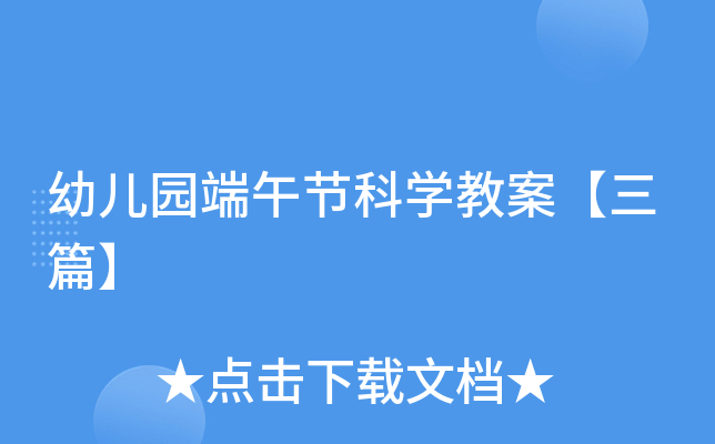 幼儿园端午节科开云kaiyun(中国)教案【三篇】