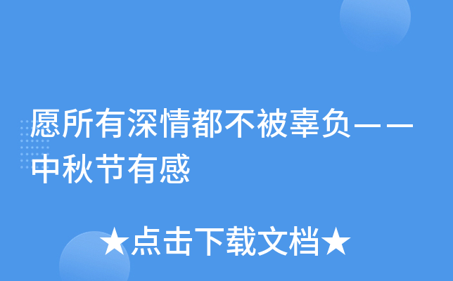 愿所有深情都不被辜负——中秋节有感