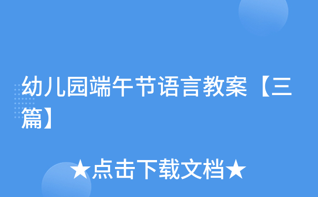 幼儿园端午节语言教案【三篇】
