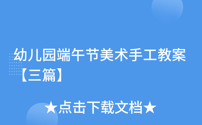 幼儿园端午节美术手工教案【三篇】