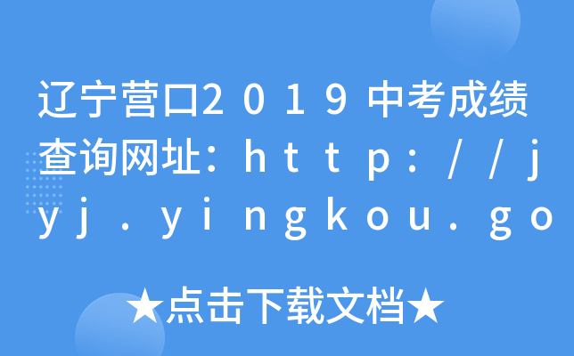 辽宁营口2019中考成绩查询网址：http://jyj.yingkou.gov.cn