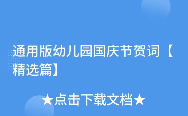 通用版幼儿园国庆节贺词【精选篇】