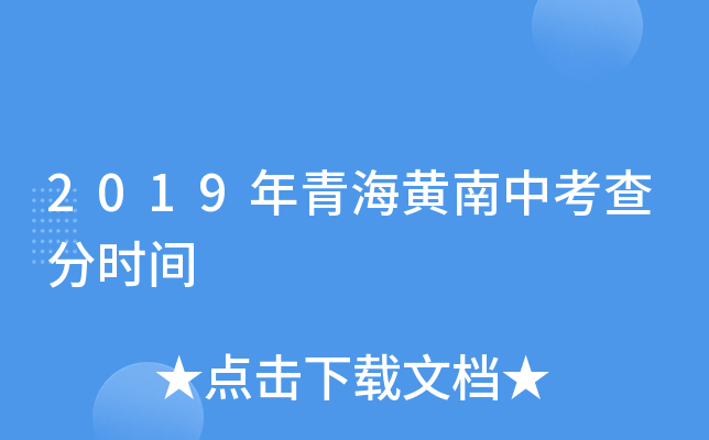 2019年青海黄南中考查分时间