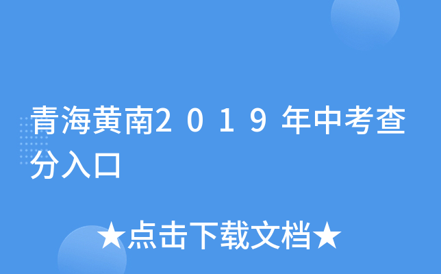 青海黄南2019年中考查分入口