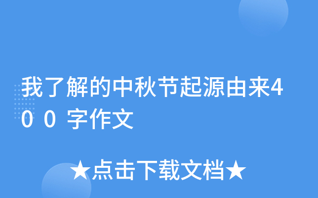 我了解的中秋节起源由来400字作文