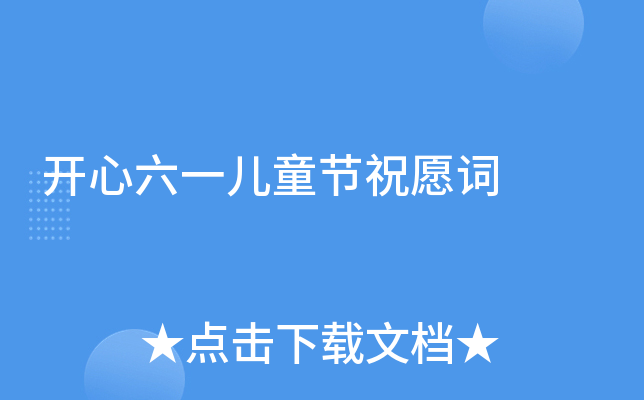 开心六一儿童节祝愿词
