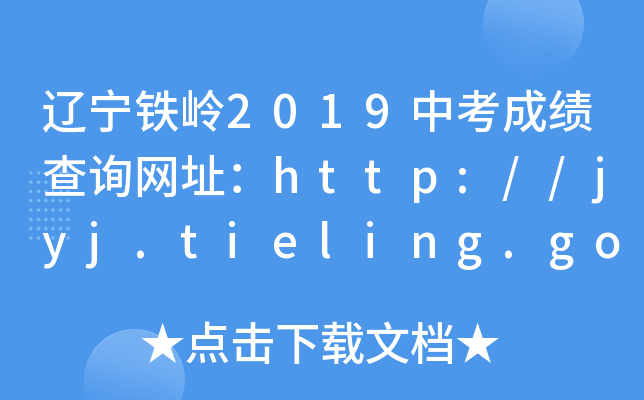 |FX2019пɿԃW(wng)ַhttp://jyj.tieling.gov.cn
