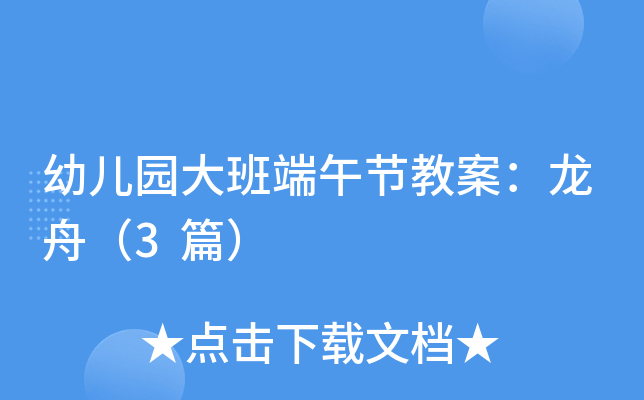 幼儿园大班端午节教案：龙舟（3篇）