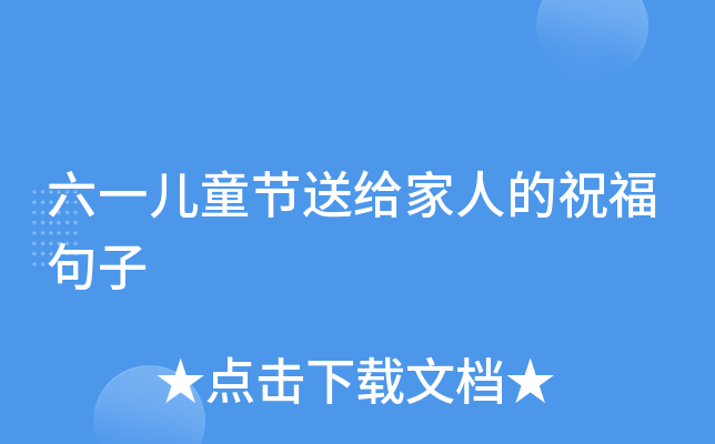 六一儿童节送给家人的祝福句子