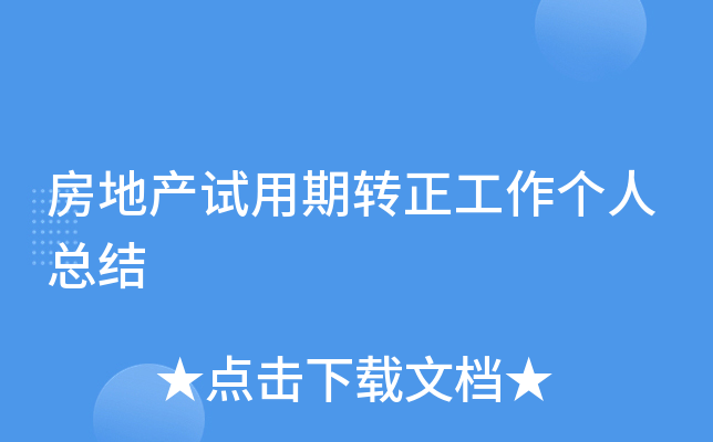 房地产试用期转正工作个人总结