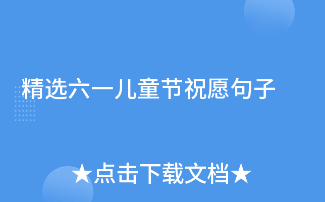 精选六一儿童节祝愿句子