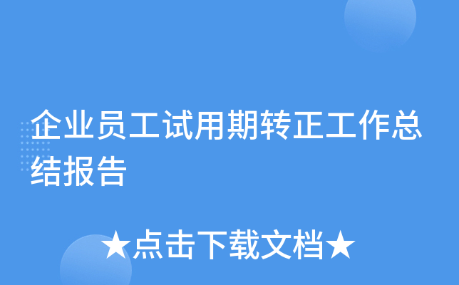企业员工试用期转正工作总结报告