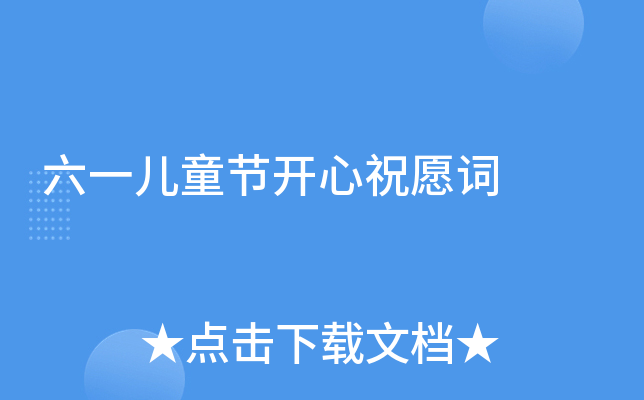 六一儿童节开心祝愿词
