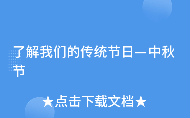 了解我们的传统节日—中秋节