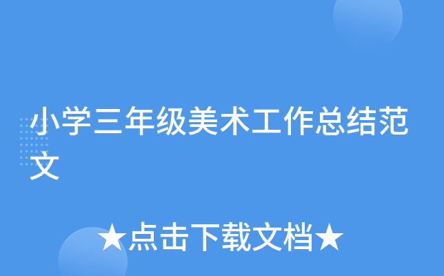 小开云kaiyun(中国)三年级美术工作总结范文