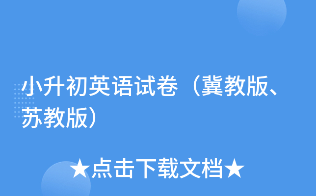 小升初英语试卷（冀教版、苏教版）