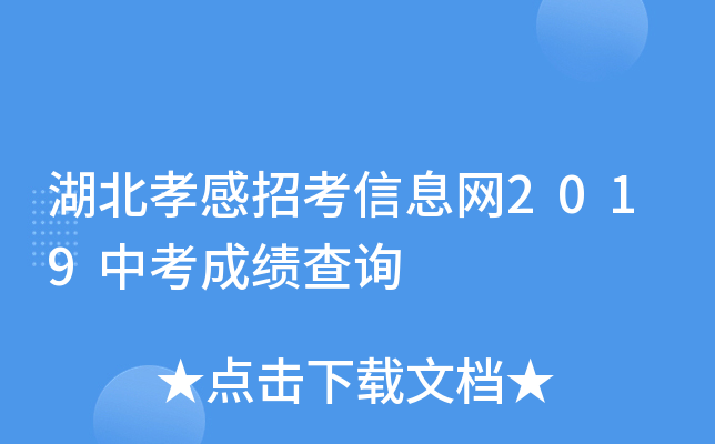 湖北孝感招考信息网2019中考成绩查询