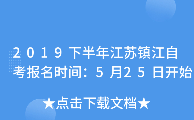 2019�°��꽭�����Կ�����ʱ�䣺5��25�տ�ʼ