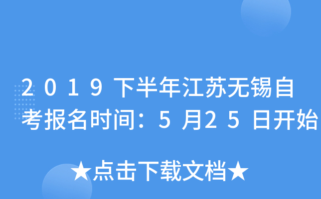 2019�°��꽭�������Կ�����ʱ�䣺5��25�տ�ʼ