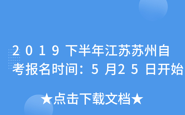 2019�°��꽭�������Կ�����ʱ�䣺5��25�տ�ʼ