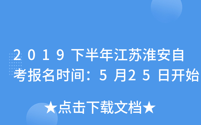 2019�°��꽭�ջ����Կ�����ʱ�䣺5��25�տ�ʼ