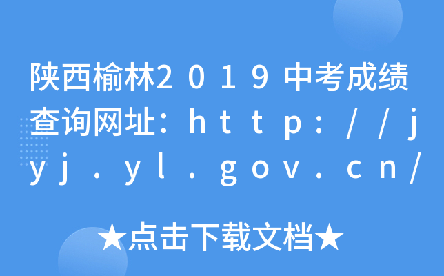 2019пɿԃW(wng)ַhttp://jyj.yl.gov.cn/