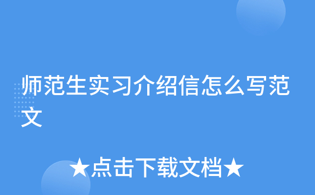师范生实习介绍信怎么写范文