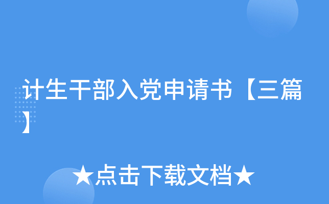 计生干部入党申请书【三篇】