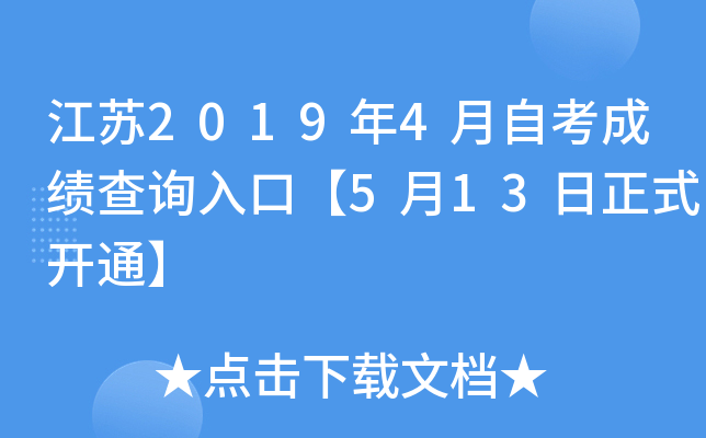 ����2019��4���Կ��ɼ���ѯ��ڡ�5��13����ʽ��ͨ��