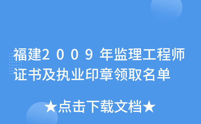福建2009年监理工程师证书及执业印章领取名单