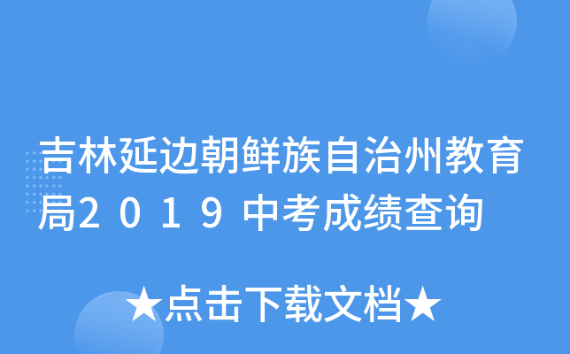吉林延边朝鲜族自治州教育局2019中考成绩查询