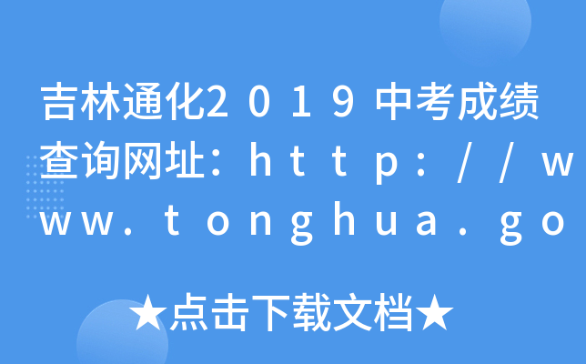 ͨ2019пɿԃW(wng)ַhttp://www.tonghua.gov.cn