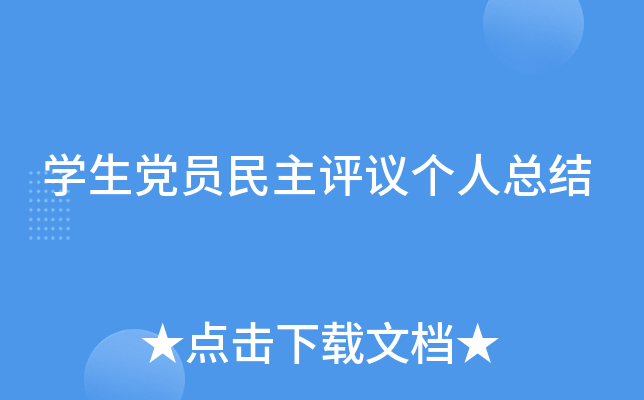 开云kaiyun(中国)生党员民主评议个人总结