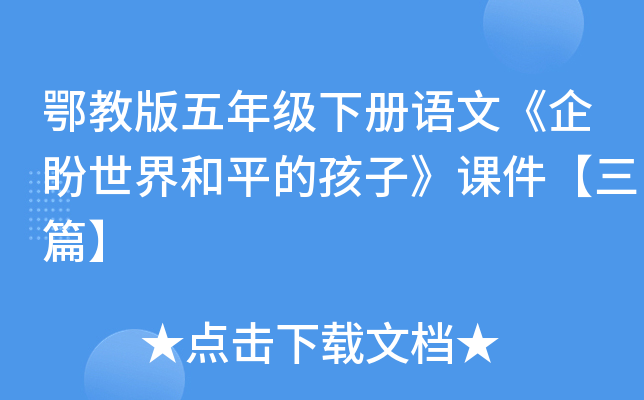 鄂教版五年级下册语文《企盼世界和平的孩子》课件【三篇】