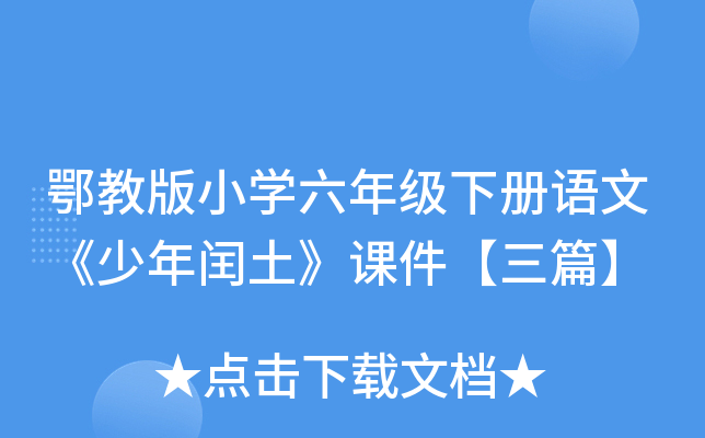 鄂教版小开云kaiyun(中国)六年级下册语文《少年闰土》课件【三篇】