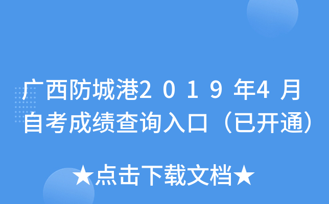 �������Ǹ�2019��4���Կ��ɼ���ѯ��ڣ��ѿ�ͨ��