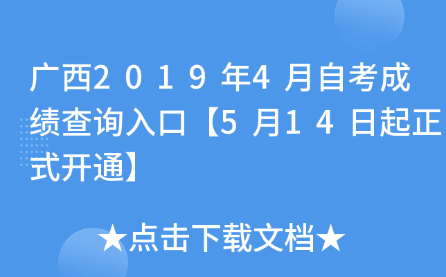 ����2019��4���Կ��ɼ���ѯ��ڡ�5��14������ʽ��ͨ��