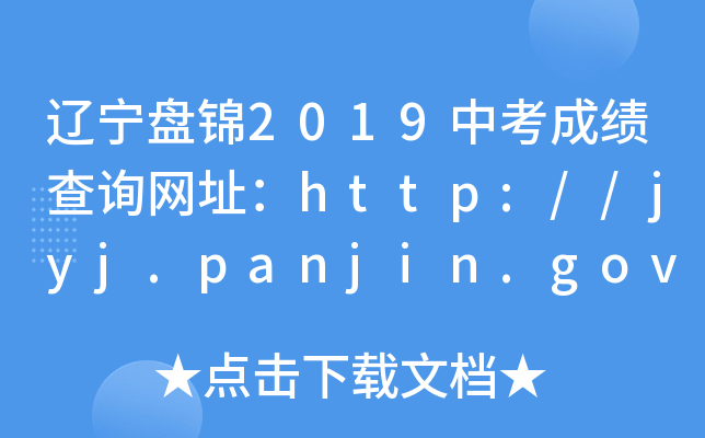 |P\2019пɿ(j)ԃW(wng)ַhttp://jyj.panjin.gov.cn/
