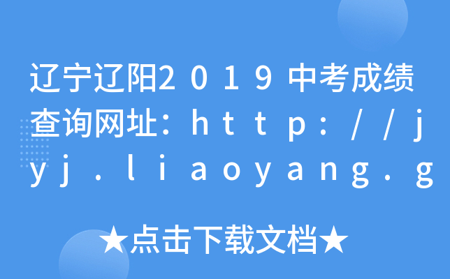 ||2019пɿԃW(wng)ַhttp://jyj.liaoyang.gov.cn/