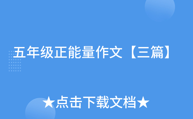 五年级正能量作文【三篇】