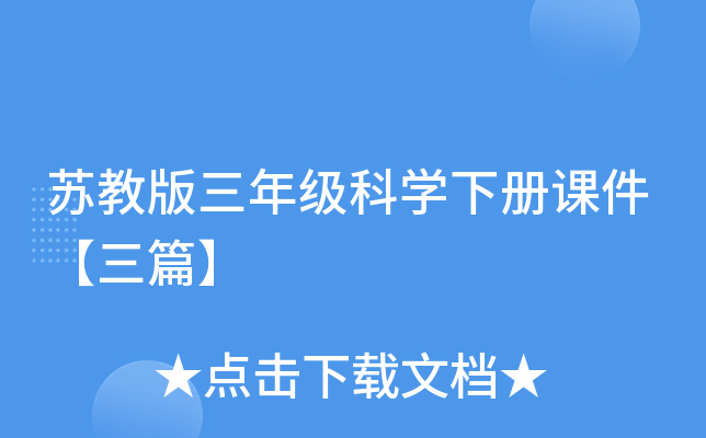 苏教版三年级科开云kaiyun(中国)下册课件【三篇】